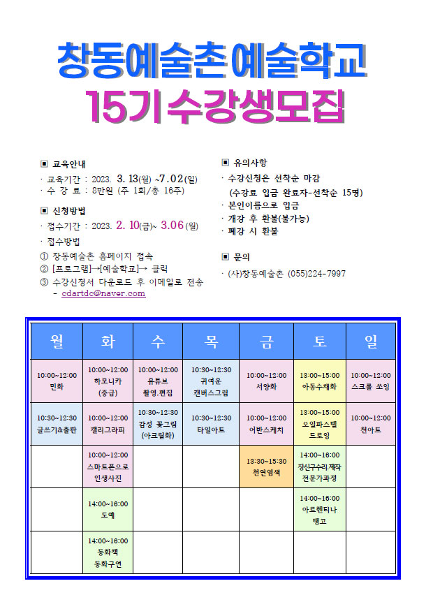 2023 창동예술촌 하반기 예술학교 15기 수강생 모집#1