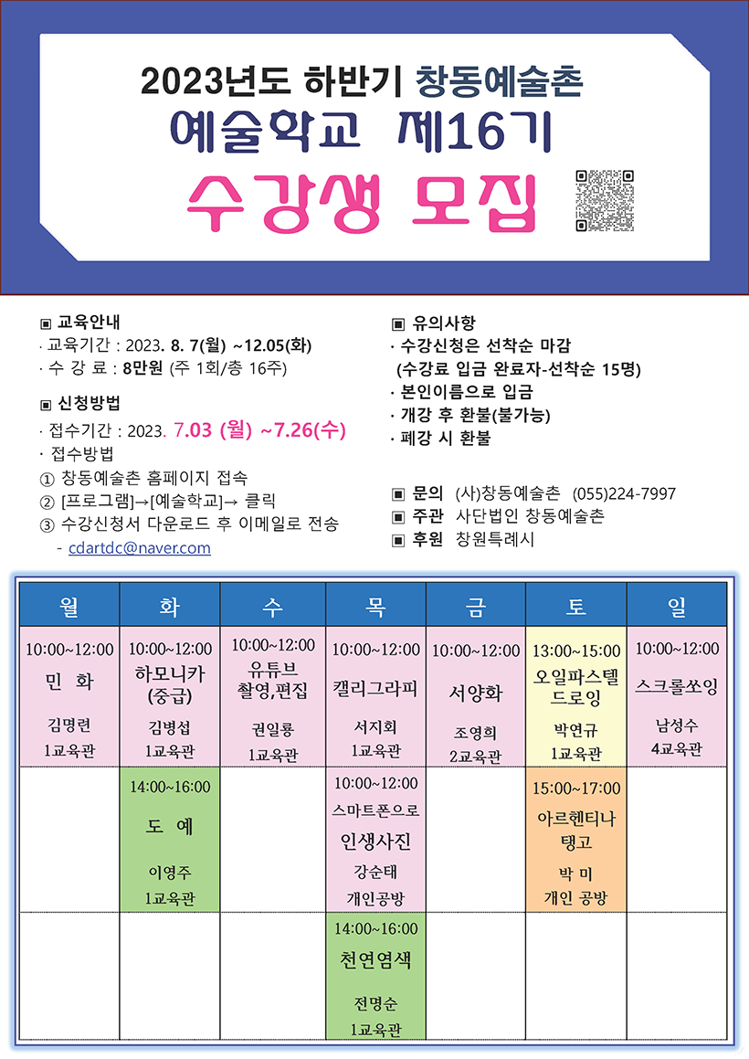 2023 창동예술촌 하반기 예술학교 16기 수강생 모집#1