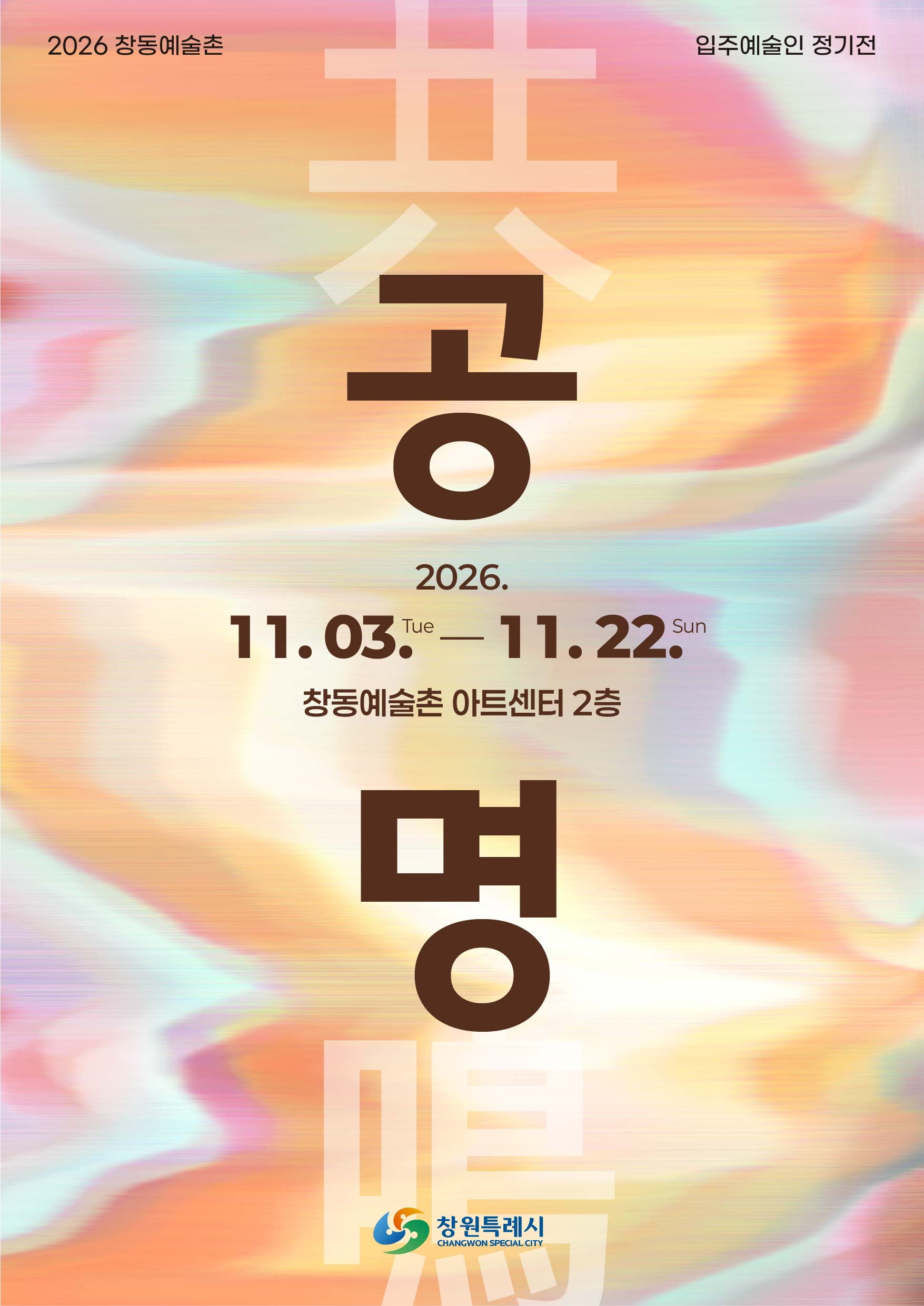 창동예술촌 입주예술인 정기전 공명 포스터