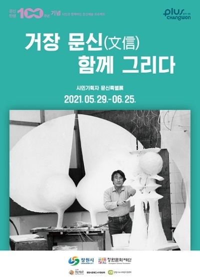 [CNB뉴스]창원시, 문신 탄생 100주년 ＇시민 기획자 문신 특별전＇ 개최#1