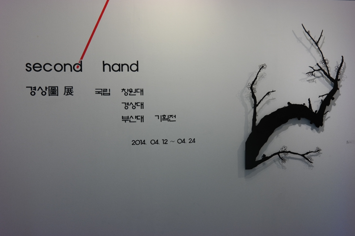 ＇Second hand＇ 창동예술촌 첫 기획 전시전 4월 24일 마감#1