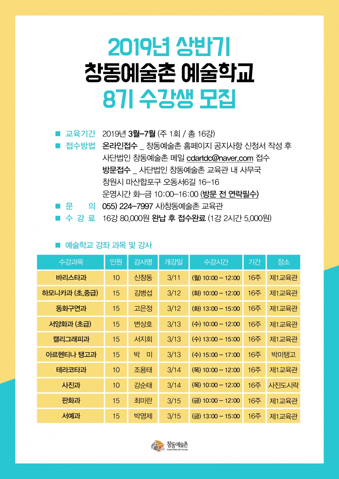 2019 창동예술촌 문화예술학교 8기 수강생 모집#1