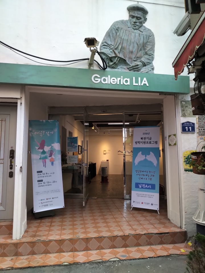 2018 리아갤러리 하반기 기획전 발달장애인 예술문화지원사업 
