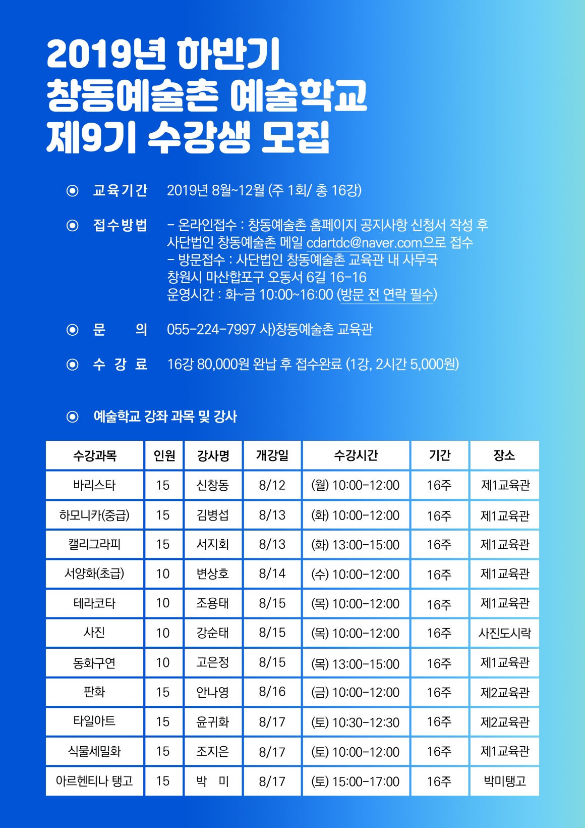 2019 창동예술촌 문화예술학교 9기 수강생 모집#1