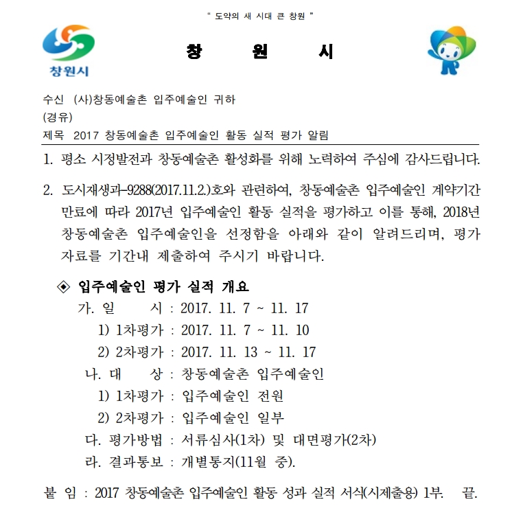 [공지]2017 창동예술촌 입주예술인 활동실적 평가 알림#1