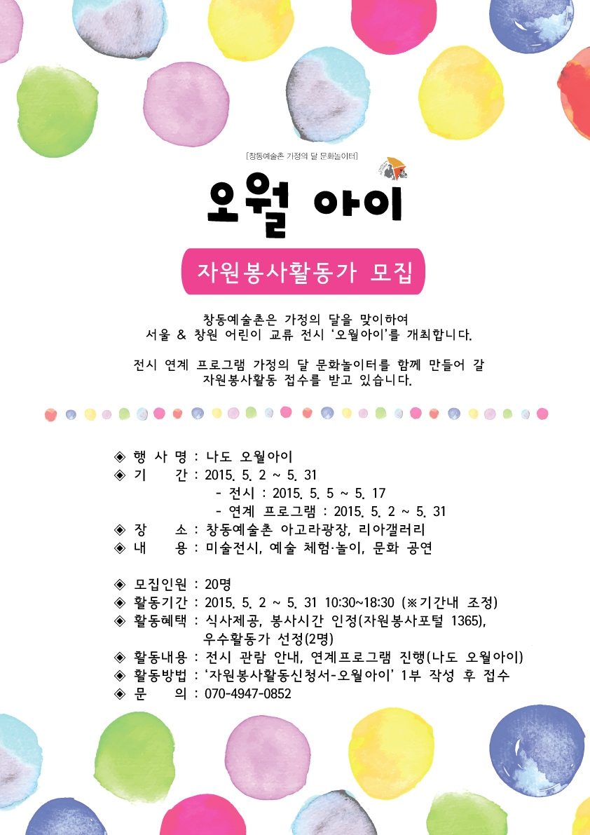 ※ 창동예술촌 가정의 달 ‘오월아이’ 자원봉사활동 모집합니다#1